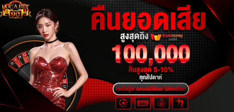 โปรโมชั่น-คืนยอดเสีย.jpg