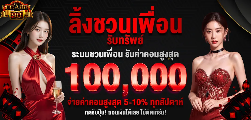 โปรโมชั่น-ลิ้งชวนเพื่อน.jpg